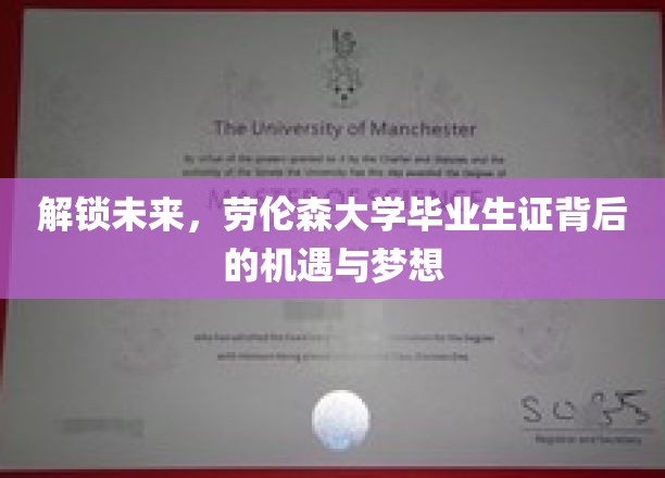 揭秘未来之门，劳伦森大学毕业生证的荣耀与无限可能