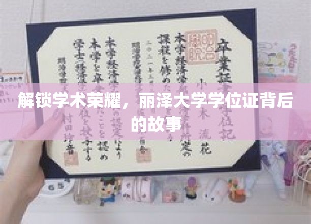 解锁学术荣耀，丽泽大学学位证背后的故事