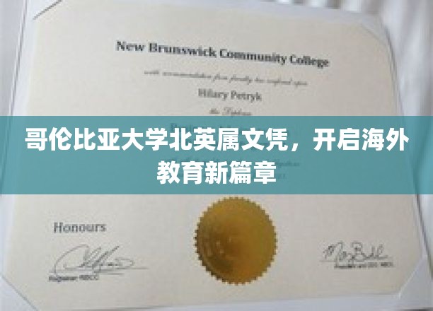哥伦比亚大学北英属教育通行证，引领国际学术新潮流