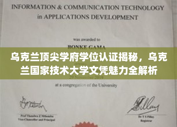 乌克兰国家技术大学学位魅力解析，揭秘顶尖学府的认证奥秘