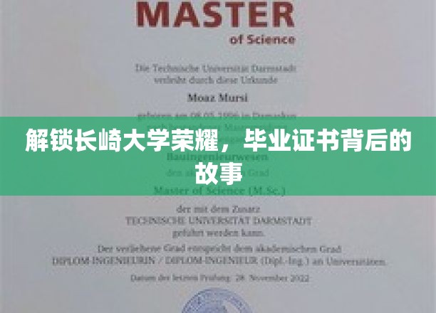 长崎大学辉煌历程，一纸毕业证书背后的传奇故事