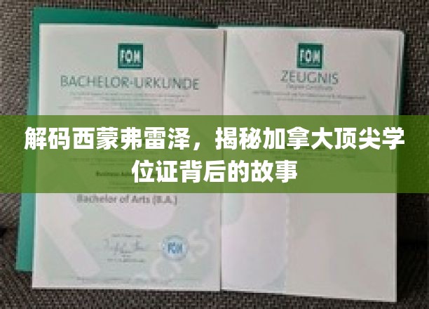 加拿大精英学府探秘，西蒙弗雷泽学位证的非凡之路