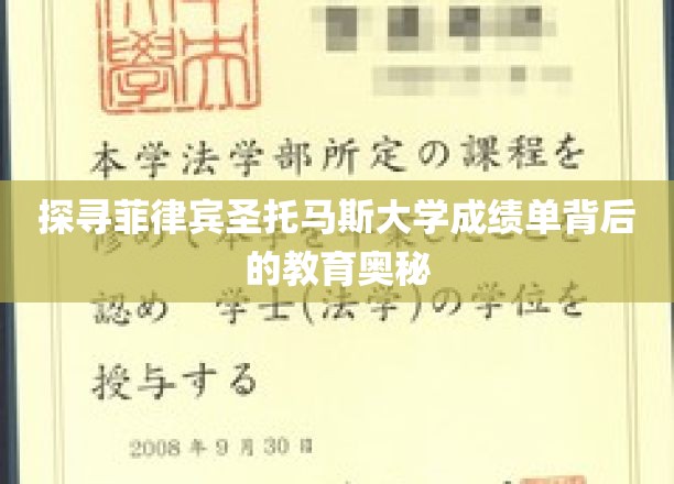 揭开菲律宾圣托马斯大学成绩单的神秘面纱，探寻教育真谛