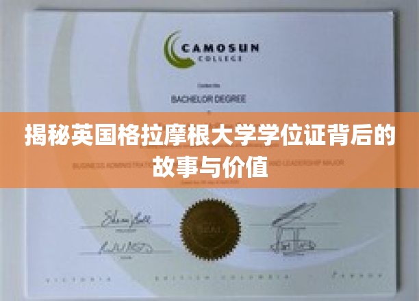 揭秘，英国格拉摩根大学学位证背后的传奇与价值解析