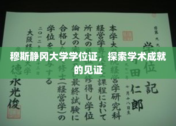 穆斯静冈大学学位证，揭秘学术荣耀的凭证之旅