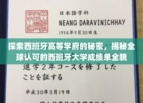 探索西班牙高等学府的秘密，揭秘全球认可的西班牙大学成绩单全貌