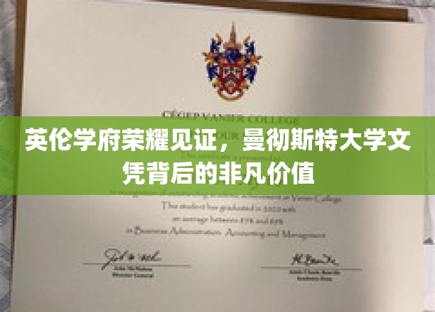 曼大荣耀，探索英伦学府文凭的无尽魅力与价值