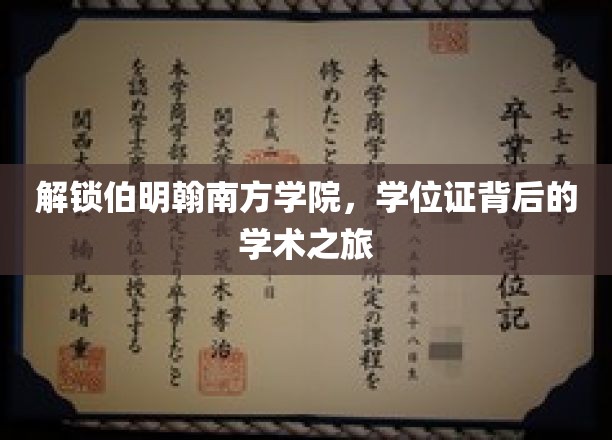探寻伯明翰南方学院，学位证背后的学术奥秘之旅