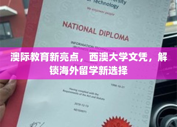 澳际教育新亮点，西澳大学文凭，开启海外留学新篇章