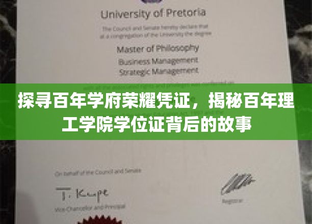 百年学府传承印记，揭秘理工学院学位证的传奇之旅