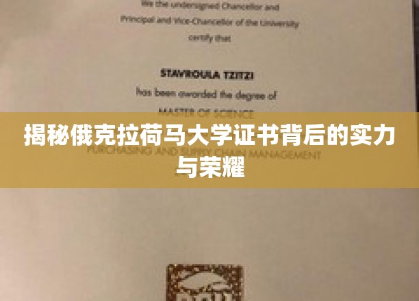 揭秘俄克拉荷马大学证书背后的实力与荣耀