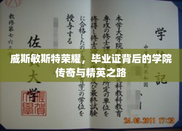 威斯敏斯特荣耀探秘，毕业证书背后的学院传奇与精英风采