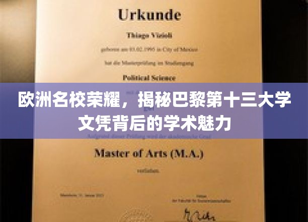 巴黎十三大学荣耀揭秘，探寻欧洲精英教育的秘密宝藏