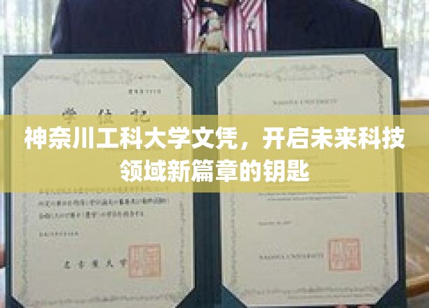 神奈川工科大学文凭，开启未来科技领域新篇章的钥匙