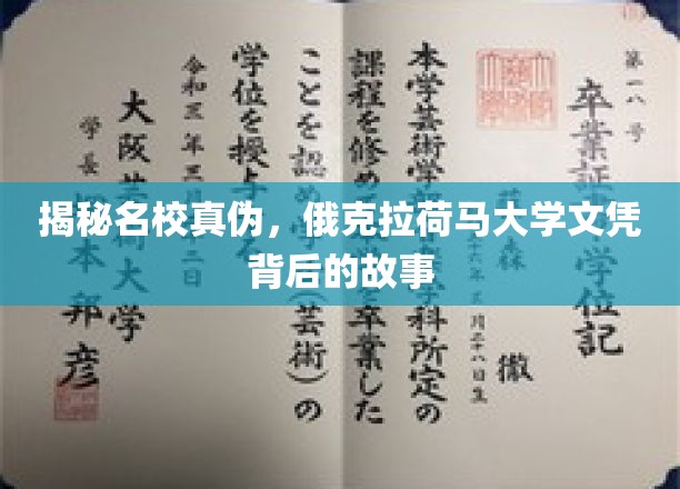 探寻俄克拉荷马大学文凭之谜，名校背后的真实面纱