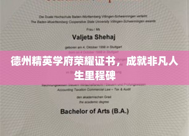 德州学府荣耀证书，开启非凡人生新篇章