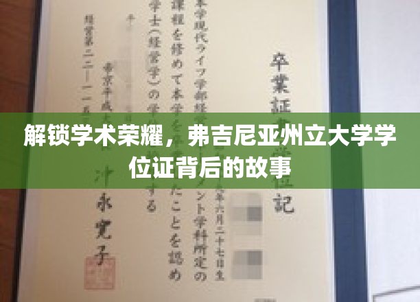 解锁学术荣耀，弗吉尼亚州立大学学位证背后的故事