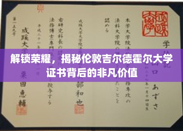 解锁荣耀，揭秘伦敦吉尔德霍尔大学证书背后的非凡价值