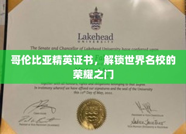 哥伦比亚精英证书，助你跨入世界名校的璀璨殿堂