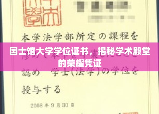 探寻国士馆大学学位证书，解锁学术殿堂的尊贵印记