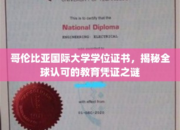哥伦比亚国际大学证书，全球通行，解锁教育成就的秘密钥匙