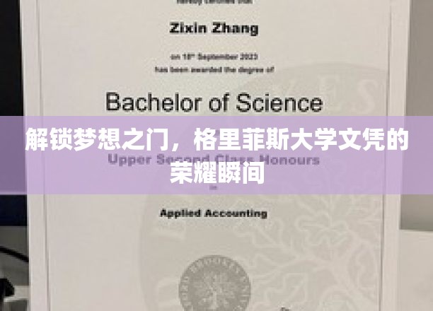成就辉煌起点，格里菲斯大学荣耀文凭见证时刻