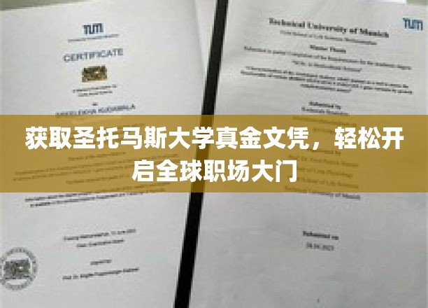 轻松跨入国际职场，圣托马斯真文凭助你一臂之力