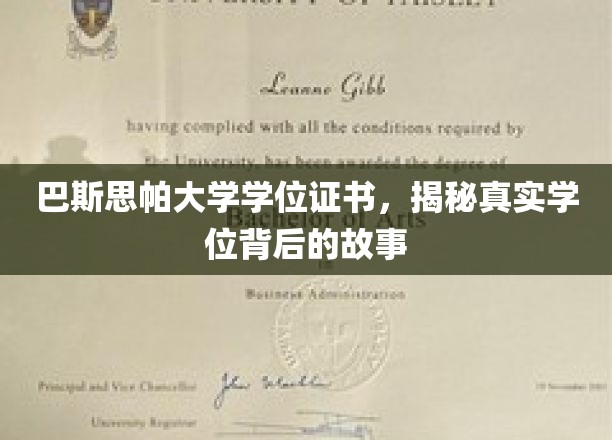 探寻巴斯思帕大学学位证书背后的传奇与真相