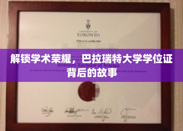 揭开巴拉瑞特大学学位证背后的荣耀征程