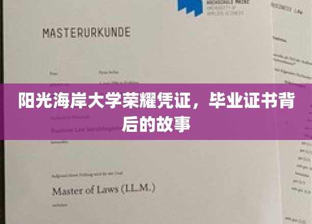 阳光海岸大学荣耀凭证，解码毕业证书背后的故事
