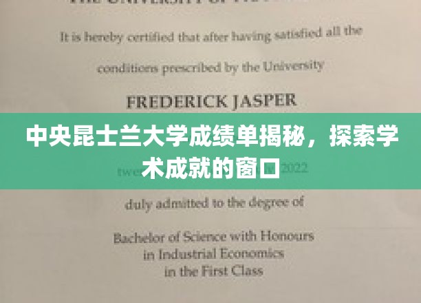 解码昆士兰中央大学成绩单，学术成就的透明视角