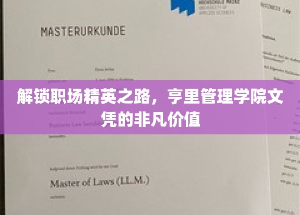 职场精英新起点，亨里管理学院文凭助你飞跃巅峰