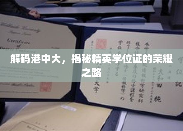 港中大精英学位证背后的荣耀征程揭秘！