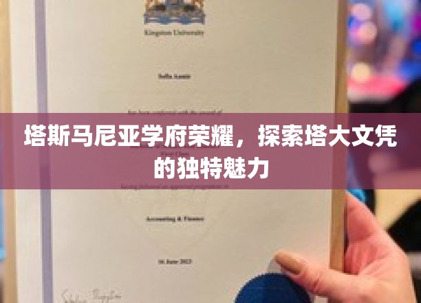 解码塔斯马尼亚大学，文凭背后的卓越荣耀与无限可能