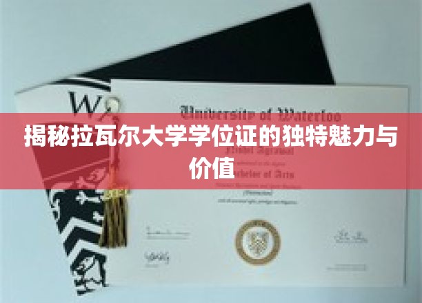 探寻拉瓦尔大学学位证的非凡风采与深层价值