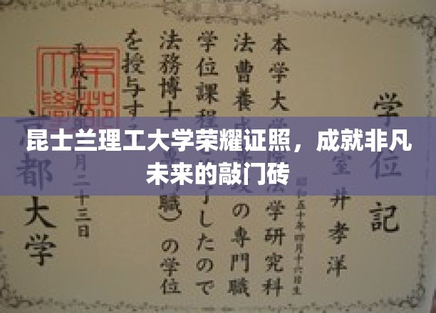 昆士兰理工荣耀证书，开启非凡未来职业之门的关键钥匙