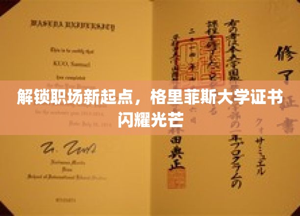 职场新航标，格里菲斯大学证书照亮未来职场路