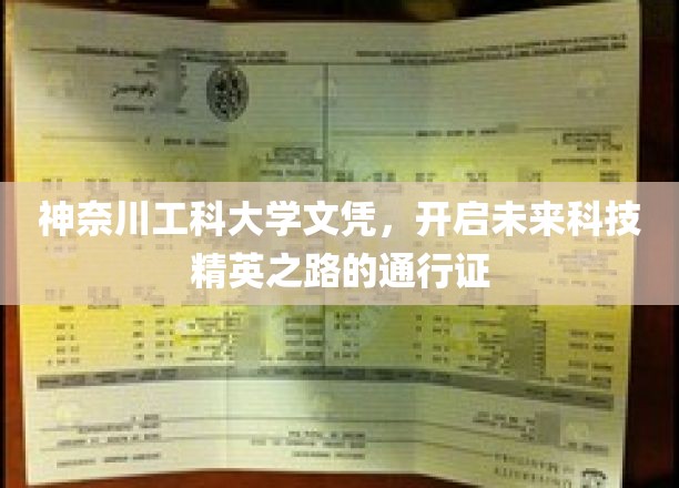 神奈川工科大学文凭,开启未来科技精英之路的通行证