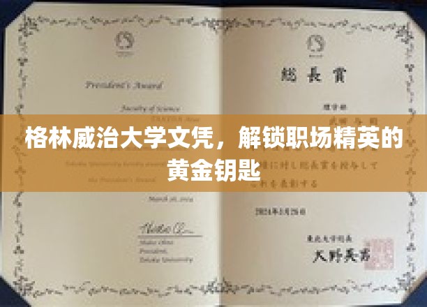 格林威治大学文凭，解锁职场精英的黄金钥匙