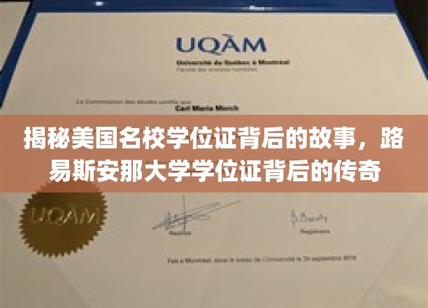 探寻美国名校学位证背后的故事：路易斯安那大学学位证的传奇色彩