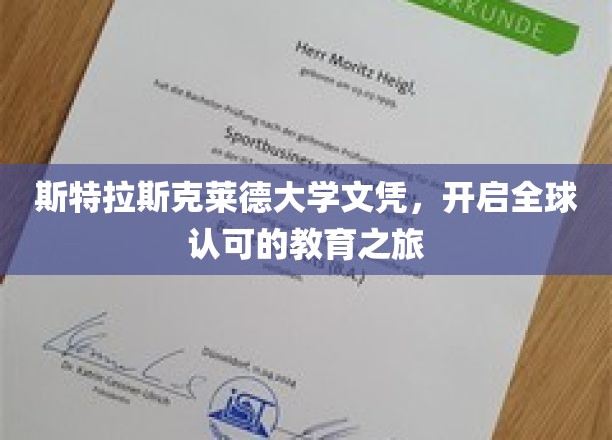 跨国学历通行证，斯特拉斯克莱德大学文凭引领全球教育新篇章
