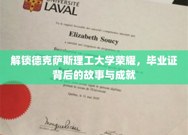 德克萨斯理工大学辉煌揭秘，毕业证书背后的传奇与辉煌时刻