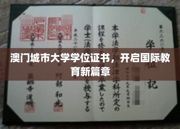 澳门城市大学学位证，引领全球教育新潮流