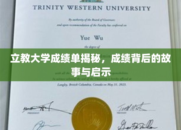 解码立教大学成绩单，背后的故事与成长启示录
