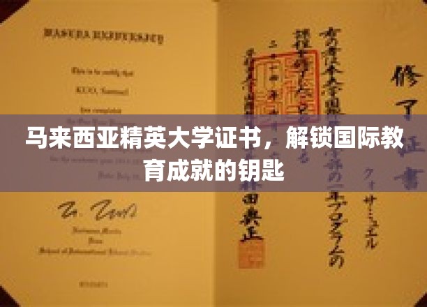 马来西亚精英大学证书，开启全球教育新视野的钥匙