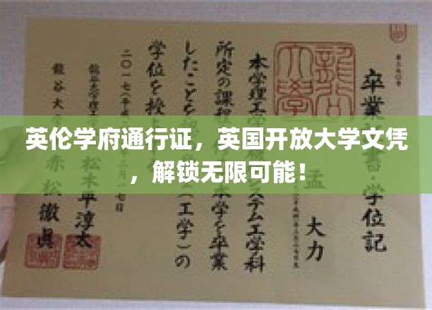 解锁英伦学术之门，英国开放大学文凭，开启无限未来之旅！