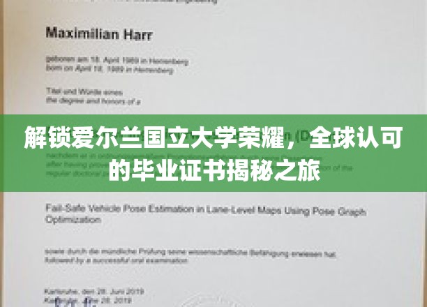 解锁爱尔兰国立大学荣耀，全球认可的毕业证书揭秘之旅