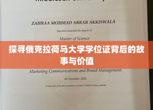 揭开俄克拉荷马大学学位证的无尽魅力与深远影响