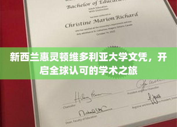 维大荣耀，世界通行——新西兰惠灵顿文凭助你迈向国际舞台