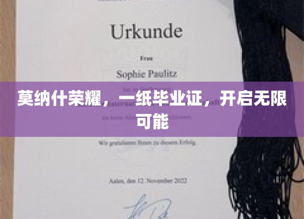 莫纳什荣耀，一纸毕业证，开启无限可能